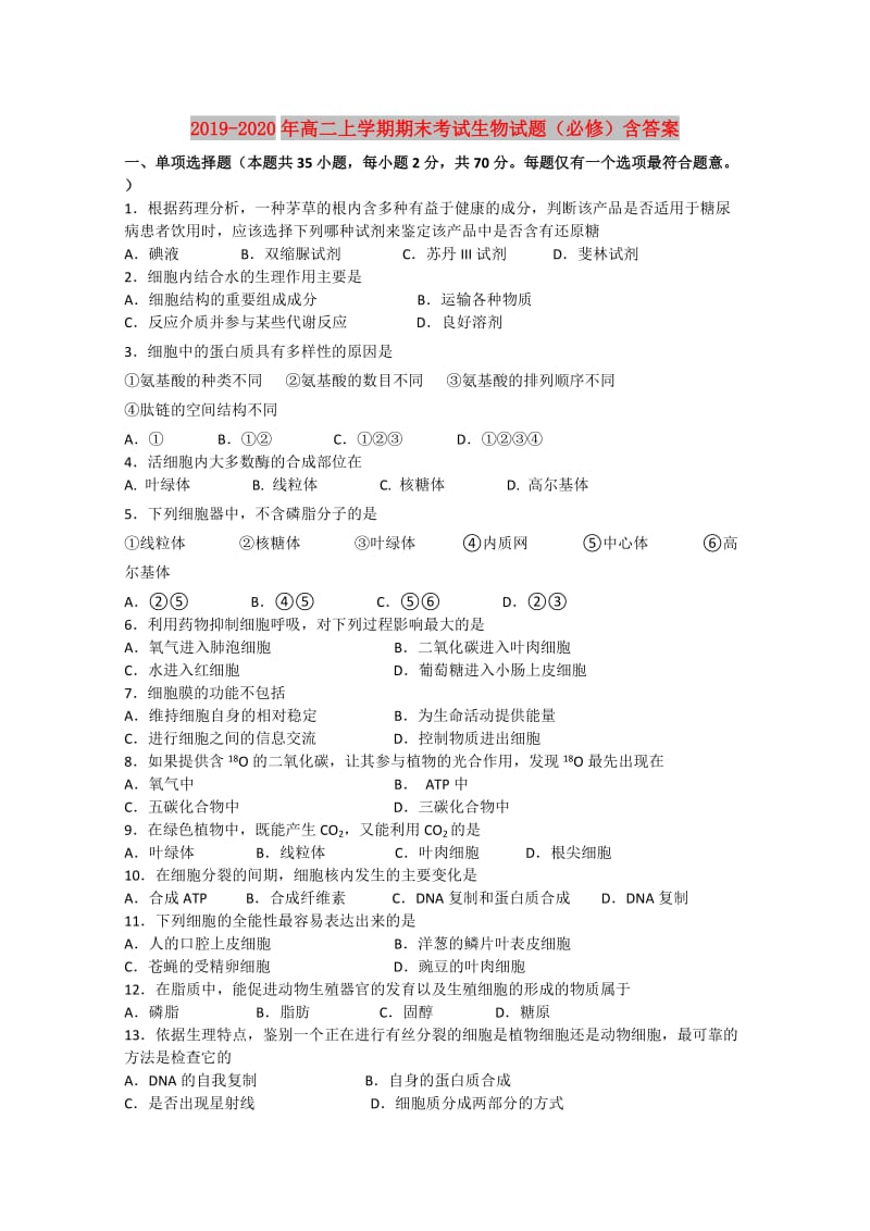 2019-2020年高二上学期期末考试生物试题（必修）含答案.doc_第1页