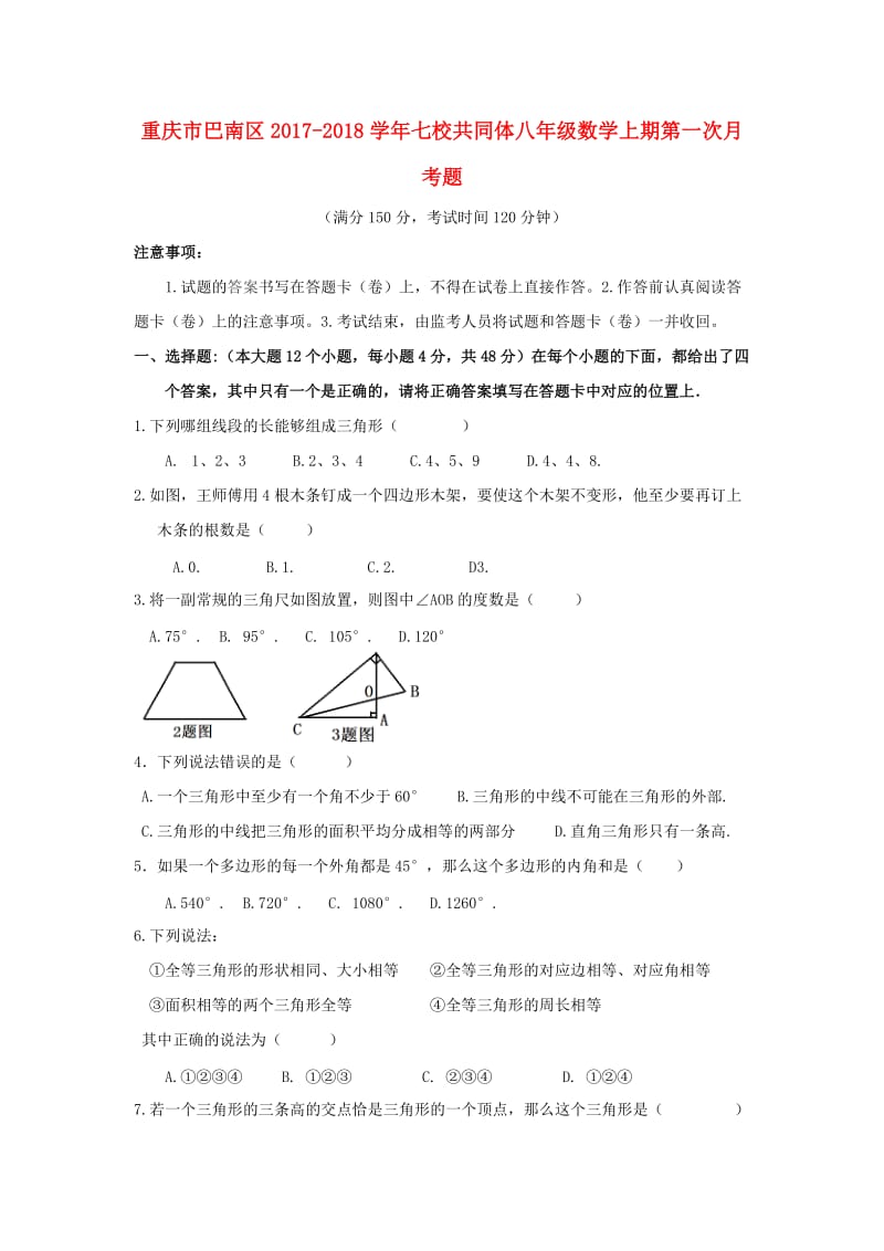 重庆市巴南区2017-2018年七校共同体八年级上第一次月考试题含答案.doc_第1页