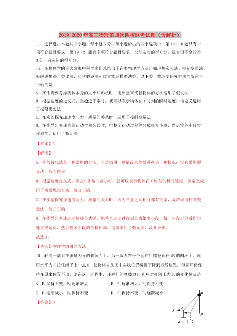 2019-2020年高三物理第四次四校联考试题（含解析）.doc_第1页