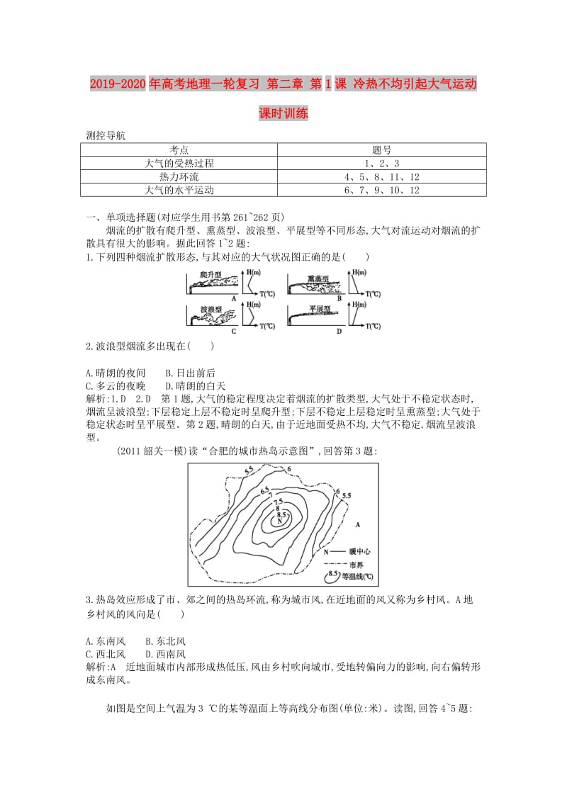 2019-2020年高考地理一轮复习 第二章 第1课 冷热不均引起大气运动课时训练.doc_第1页