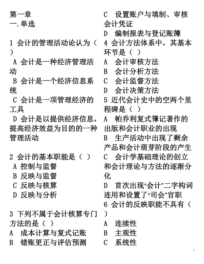 基础会计习题文档.doc_第1页