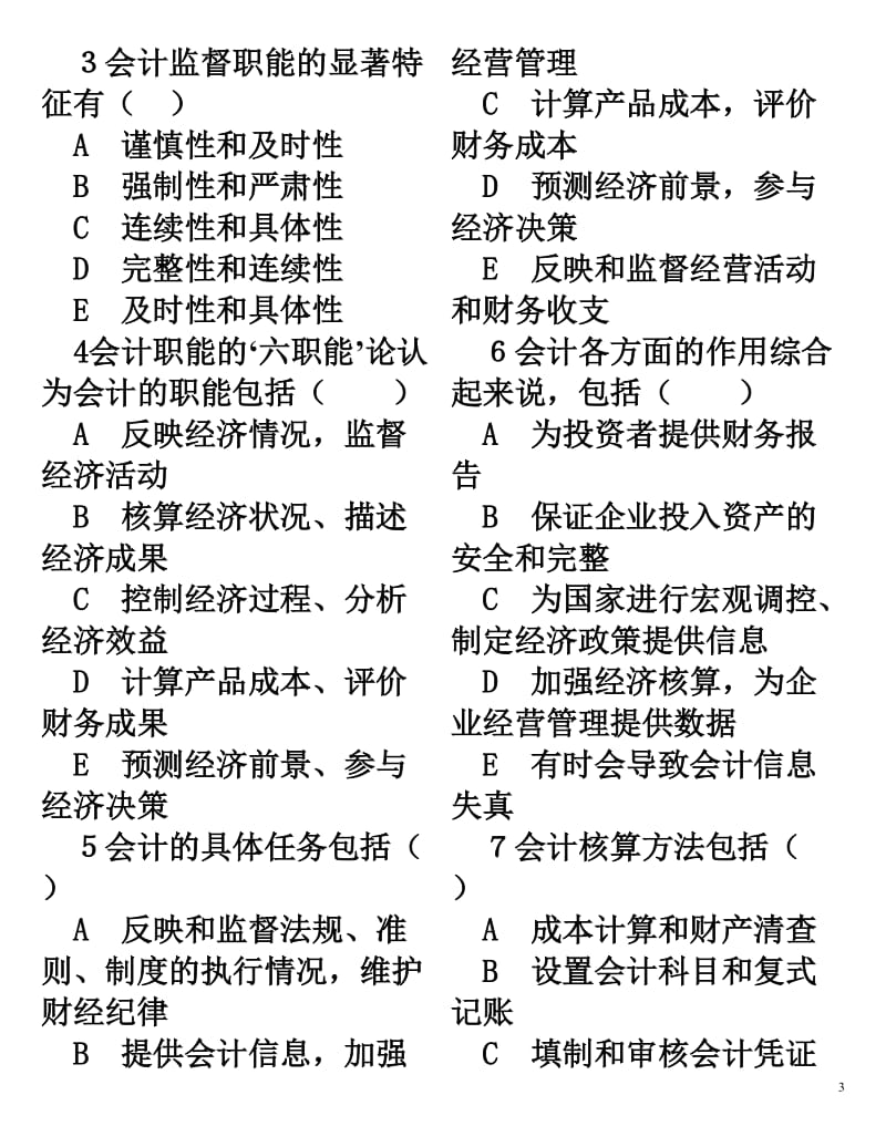 基础会计习题文档.doc_第3页