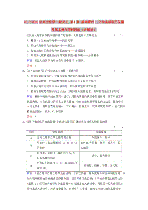 2019-2020年高考化學(xué)一輪復(fù)習(xí) 第1章 基礎(chǔ)課時(shí)1 化學(xué)實(shí)驗(yàn)常用儀器及基本操作限時(shí)訓(xùn)練（含解析）.doc