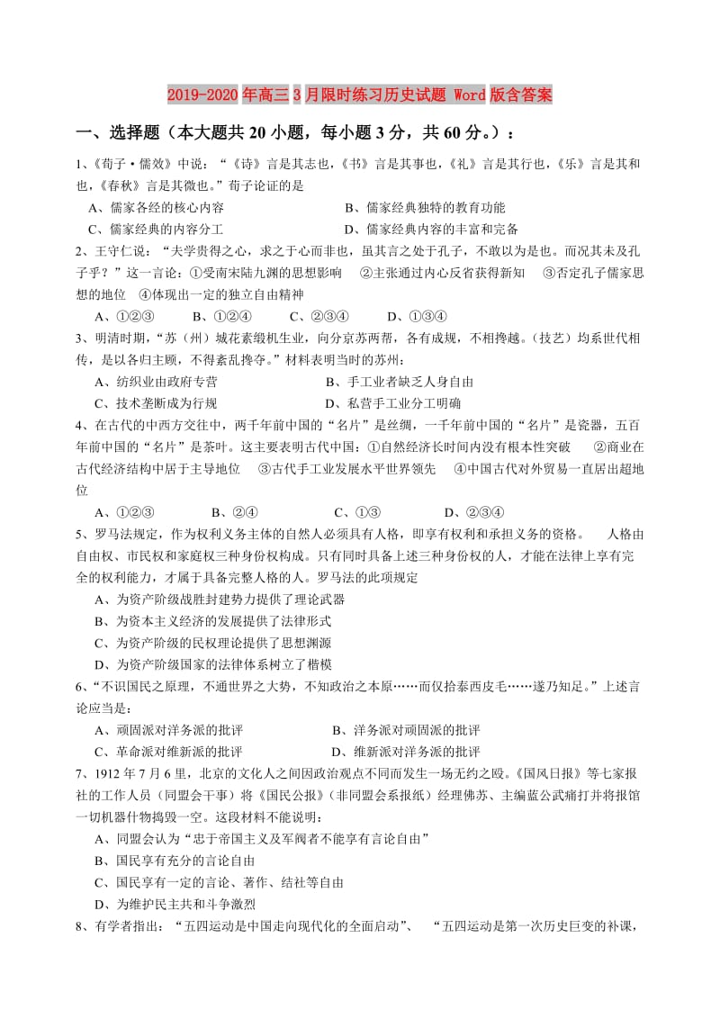 2019-2020年高三3月限时练习历史试题 Word版含答案.doc_第1页