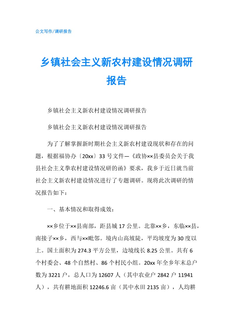 乡镇社会主义新农村建设情况调研报告.doc_第1页