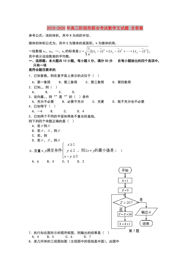 2019-2020年高三阶段性联合考试数学文试题 含答案.doc_第1页