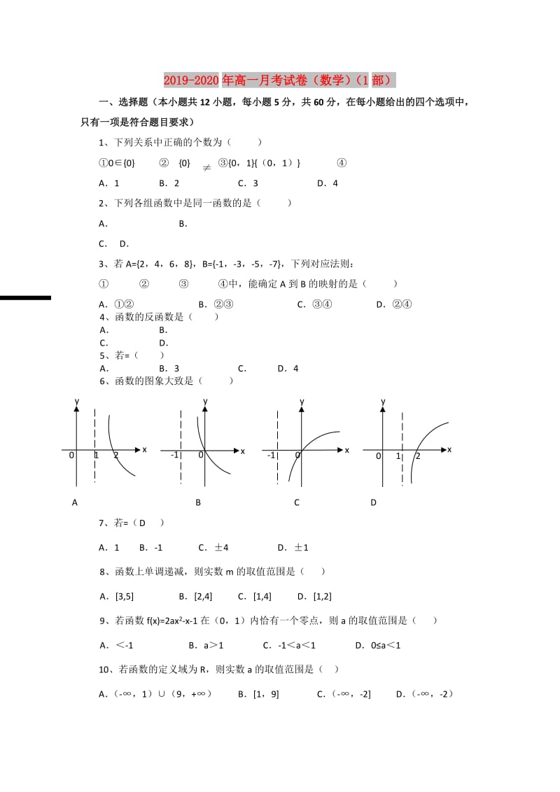 2019-2020年高一月考试卷（数学）（1部）.doc_第1页