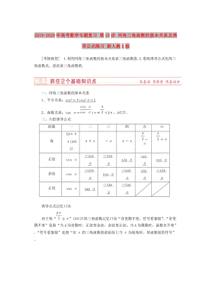 2019-2020年高考數(shù)學(xué)專題復(fù)習(xí) 第18講 同角三角函數(shù)的基本關(guān)系及誘導(dǎo)公式練習(xí) 新人教A版.doc