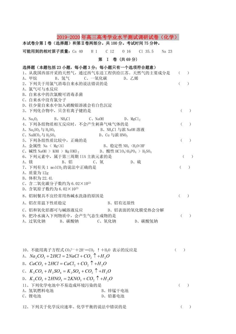 2019-2020年高三高考学业水平测试调研试卷（化学）.doc_第1页