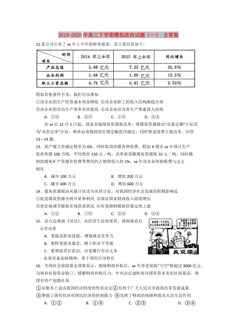 2019-2020年高三下学期模拟政治试题（一） 含答案.doc_第1页