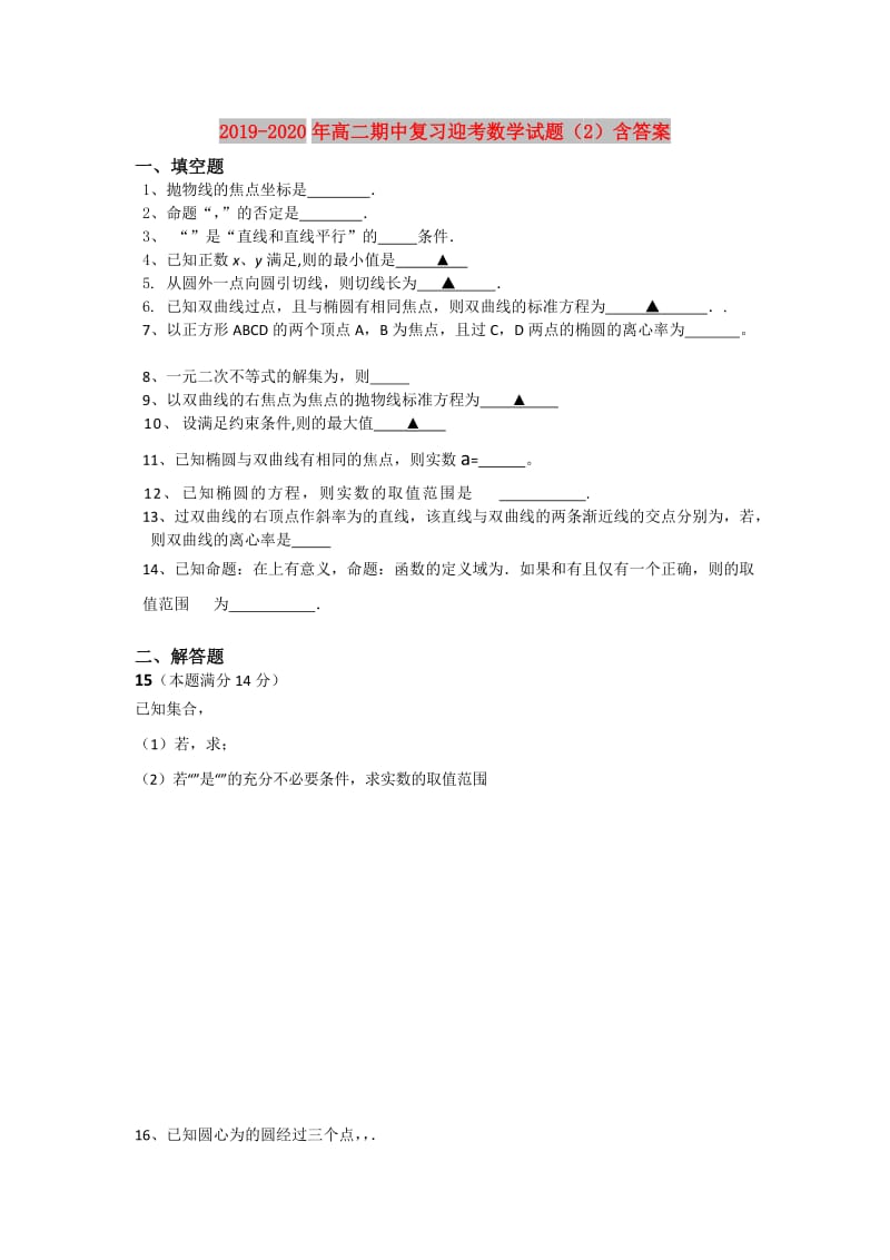 2019-2020年高二期中复习迎考数学试题（2）含答案.doc_第1页