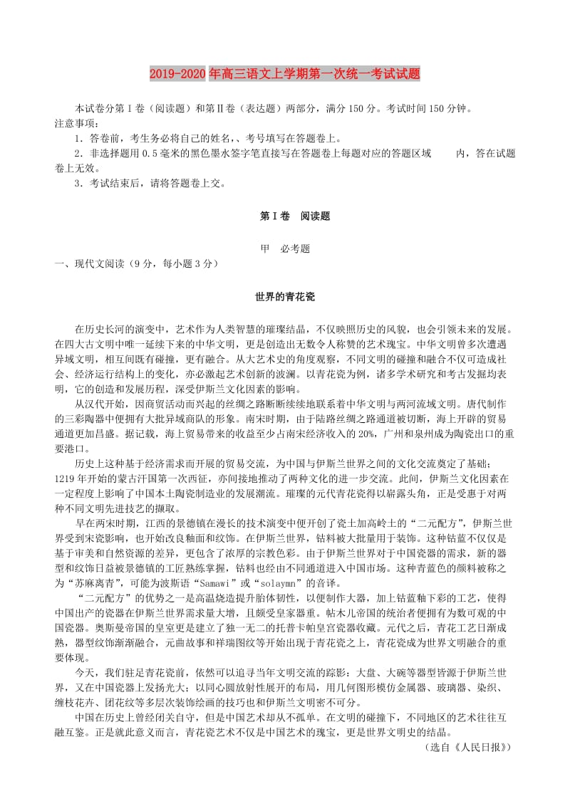 2019-2020年高三语文上学期第一次统一考试试题.doc_第1页