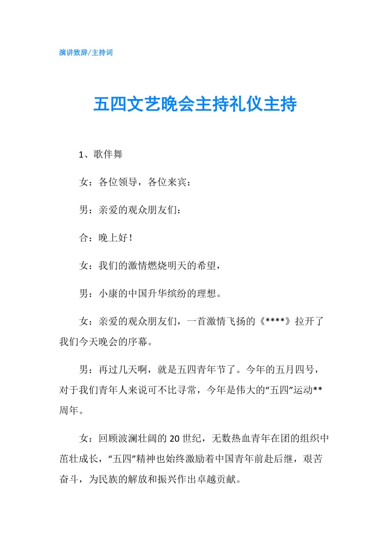 五四文艺晚会主持礼仪主持.doc_第1页