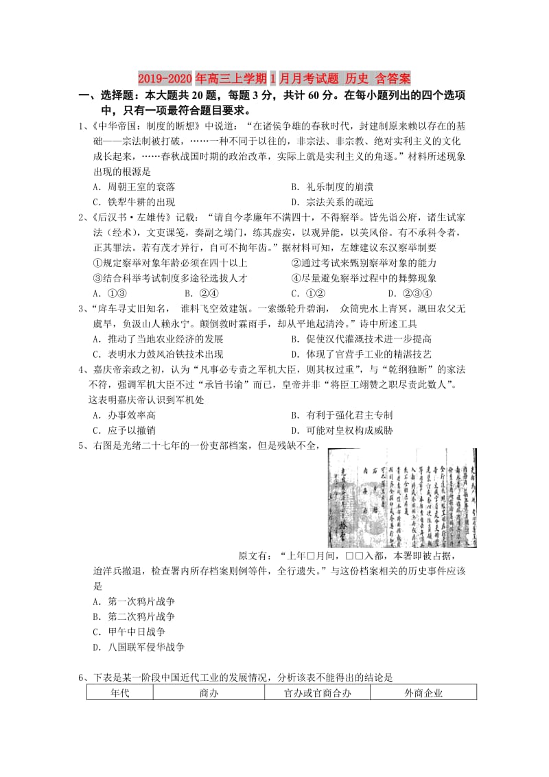 2019-2020年高三上学期1月月考试题 历史 含答案.doc_第1页