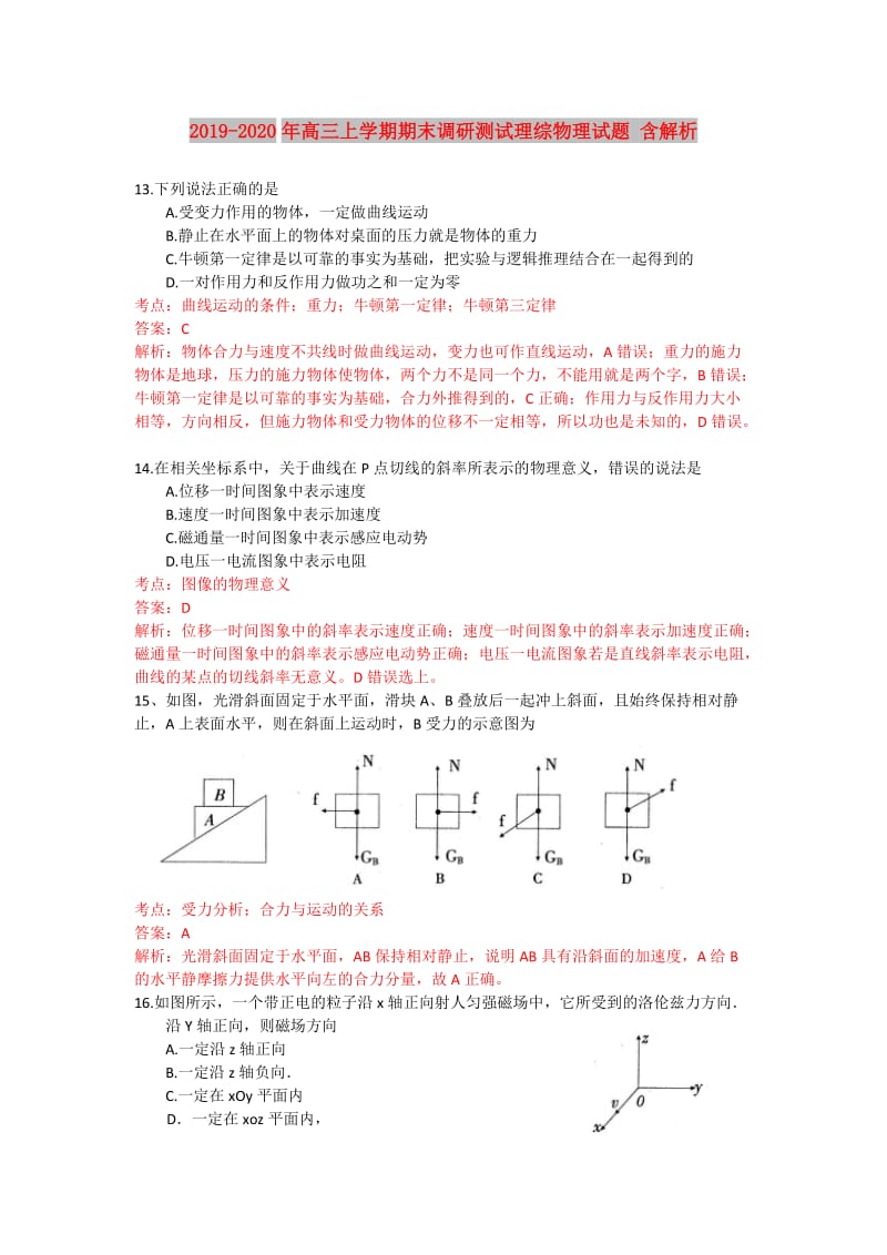 2019-2020年高三上学期期末调研测试理综物理试题 含解析.doc_第1页