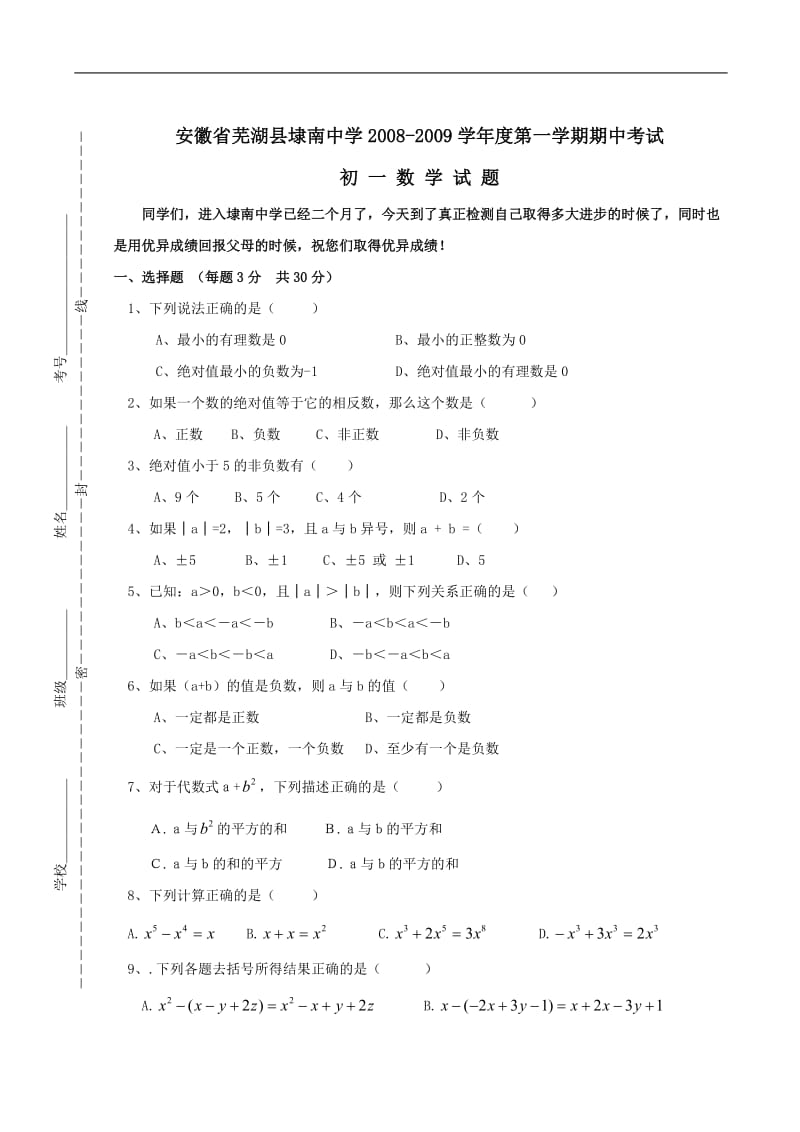 安徽芜湖埭南中学08-09学年七年级上期中考试试卷--数学(无答案 ).doc_第1页