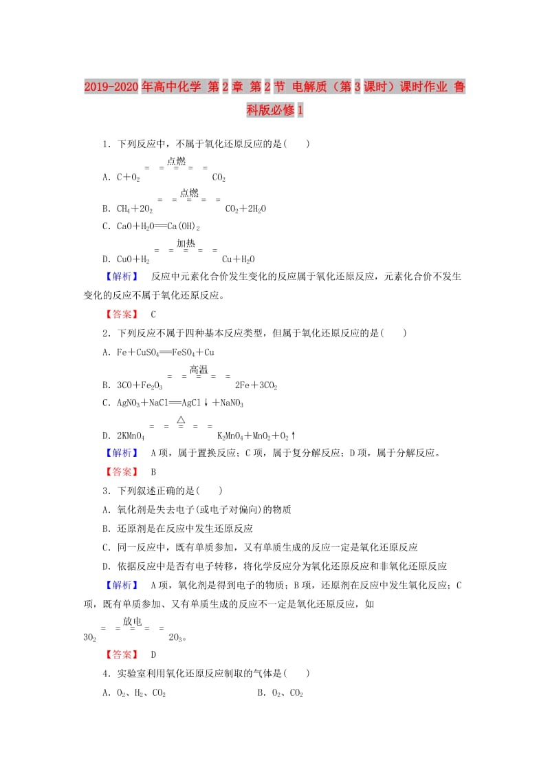 2019-2020年高中化学 第2章 第2节 电解质（第3课时）课时作业 鲁科版必修1.doc_第1页