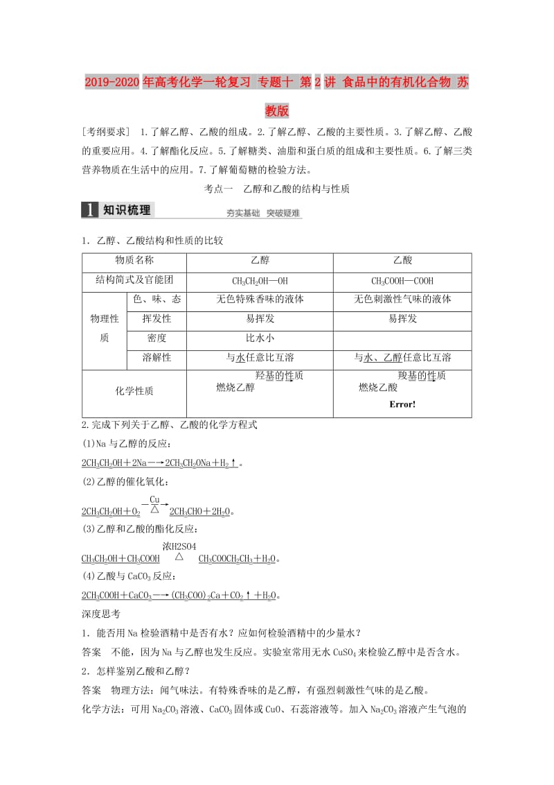 2019-2020年高考化学一轮复习 专题十 第2讲 食品中的有机化合物 苏教版.doc_第1页