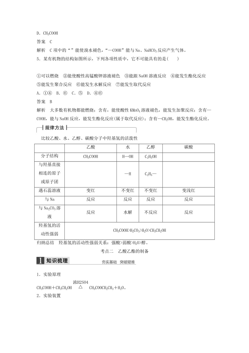 2019-2020年高考化学一轮复习 专题十 第2讲 食品中的有机化合物 苏教版.doc_第3页