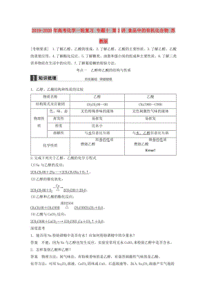 2019-2020年高考化學(xué)一輪復(fù)習(xí) 專題十 第2講 食品中的有機(jī)化合物 蘇教版.doc