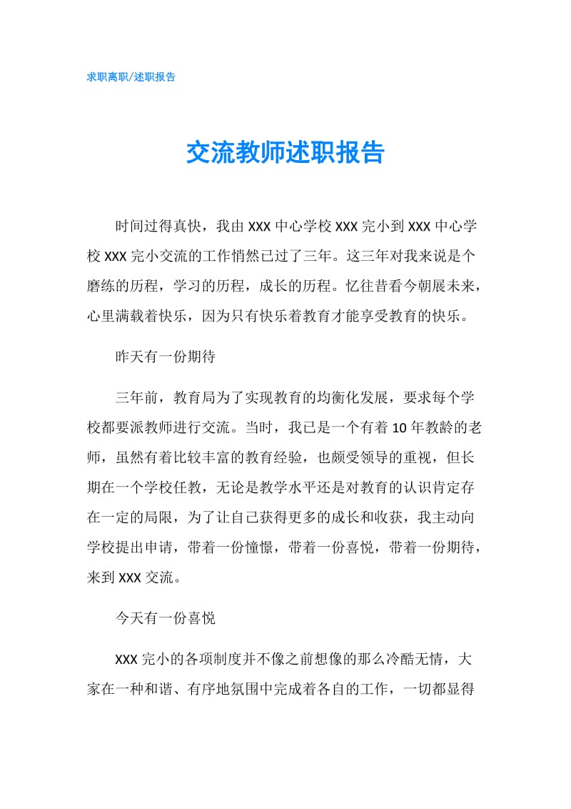 交流教师述职报告.doc_第1页