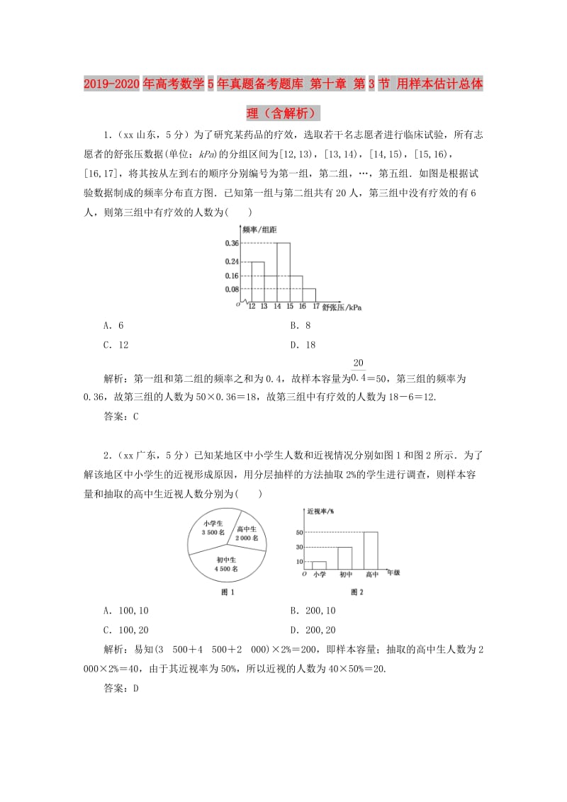 2019-2020年高考数学5年真题备考题库 第十章 第3节 用样本估计总体 理（含解析）.doc_第1页