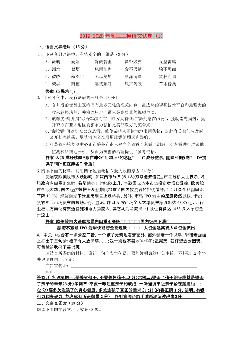 2019-2020年高三三模语文试题 (I).doc_第1页