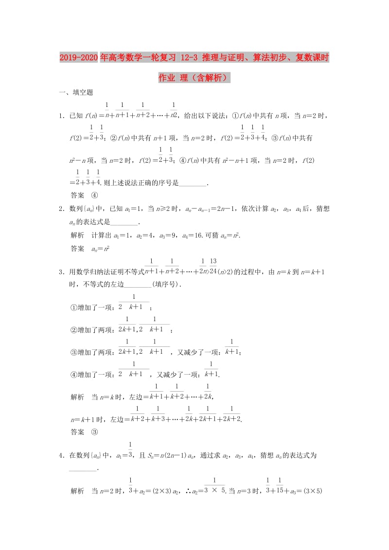 2019-2020年高考数学一轮复习 12-3 推理与证明、算法初步、复数课时作业 理（含解析）.doc_第1页