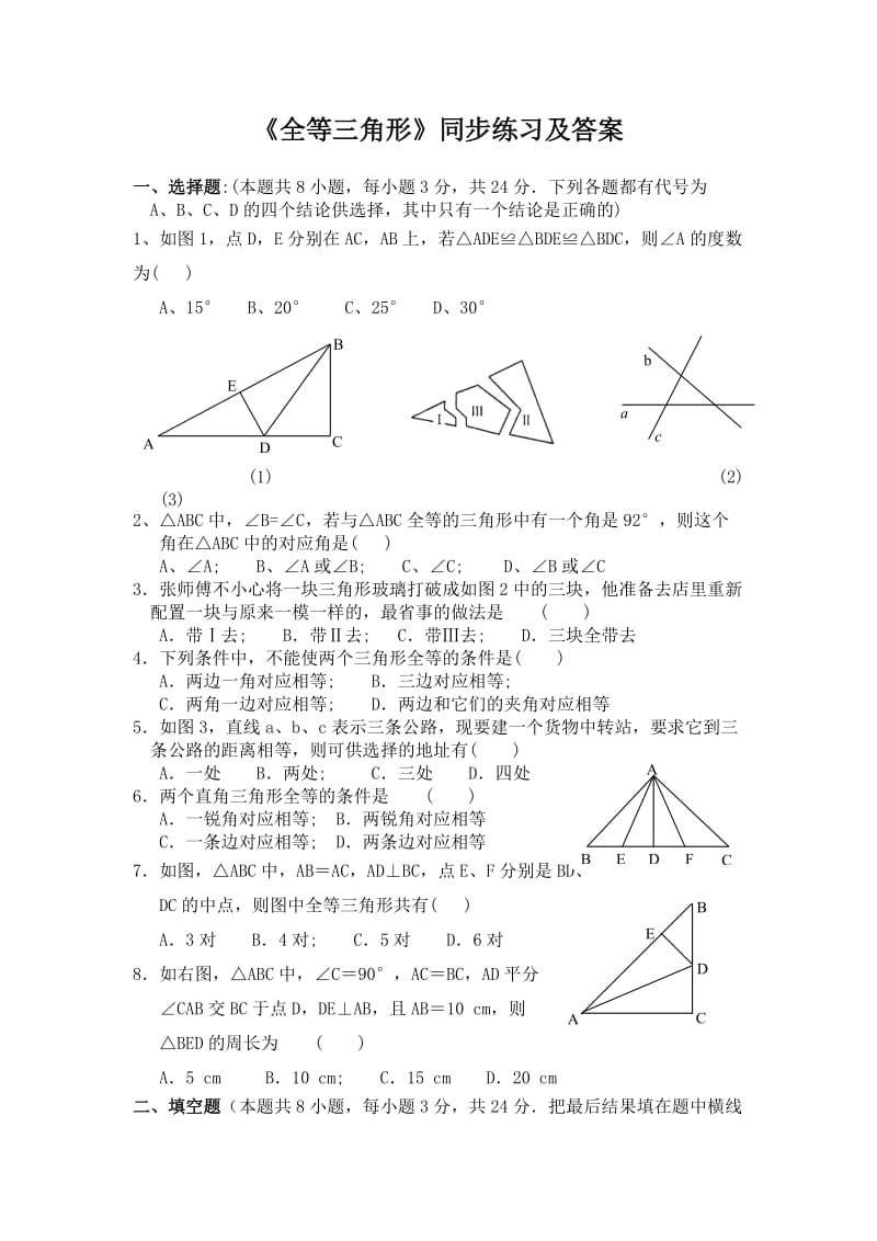 成都市武侯区八年级数学上12.1全等三角形练习题附答案.doc_第1页