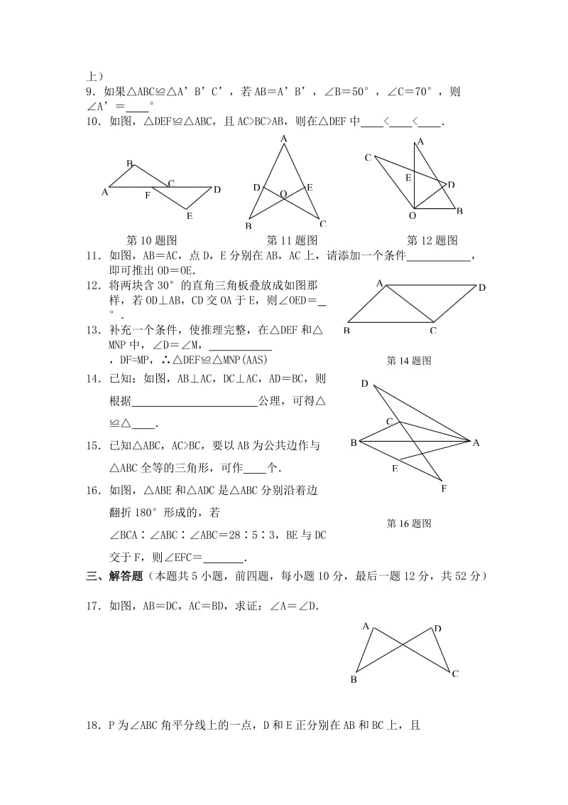 成都市武侯区八年级数学上12.1全等三角形练习题附答案.doc_第2页