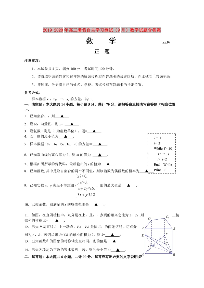 2019-2020年高三暑假自主学习测试（9月）数学试题含答案.doc_第1页