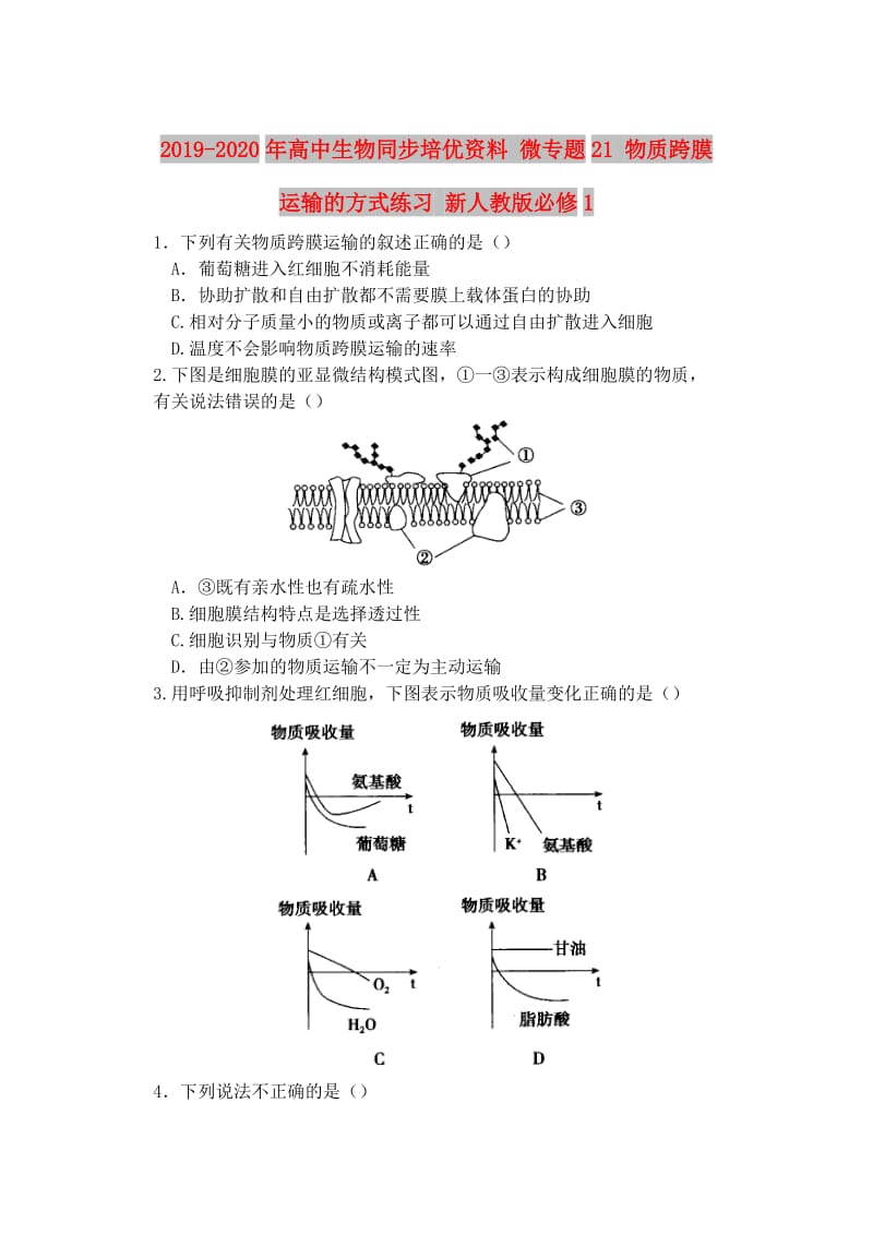 2019-2020年高中生物同步培优资料 微专题21 物质跨膜运输的方式练习 新人教版必修1.doc_第1页