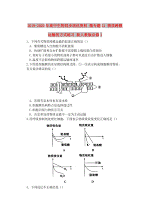 2019-2020年高中生物同步培優(yōu)資料 微專題21 物質(zhì)跨膜運(yùn)輸?shù)姆绞骄毩?xí) 新人教版必修1.doc