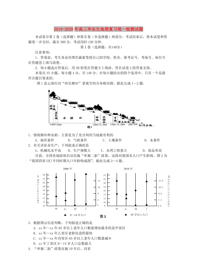 2019-2020年高三毕业生地理复习统一检测试题.doc_第1页