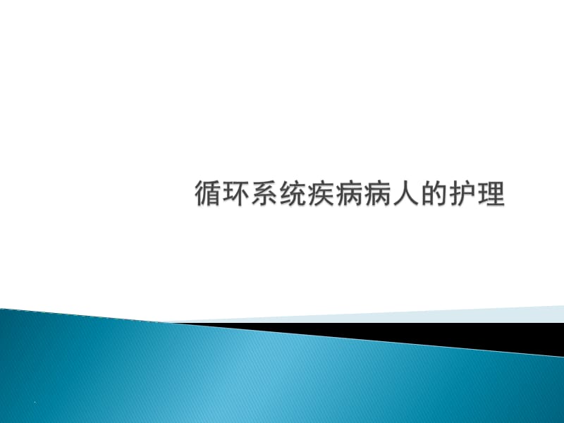 循环系统疾病病人的护理PPT课件_第1页