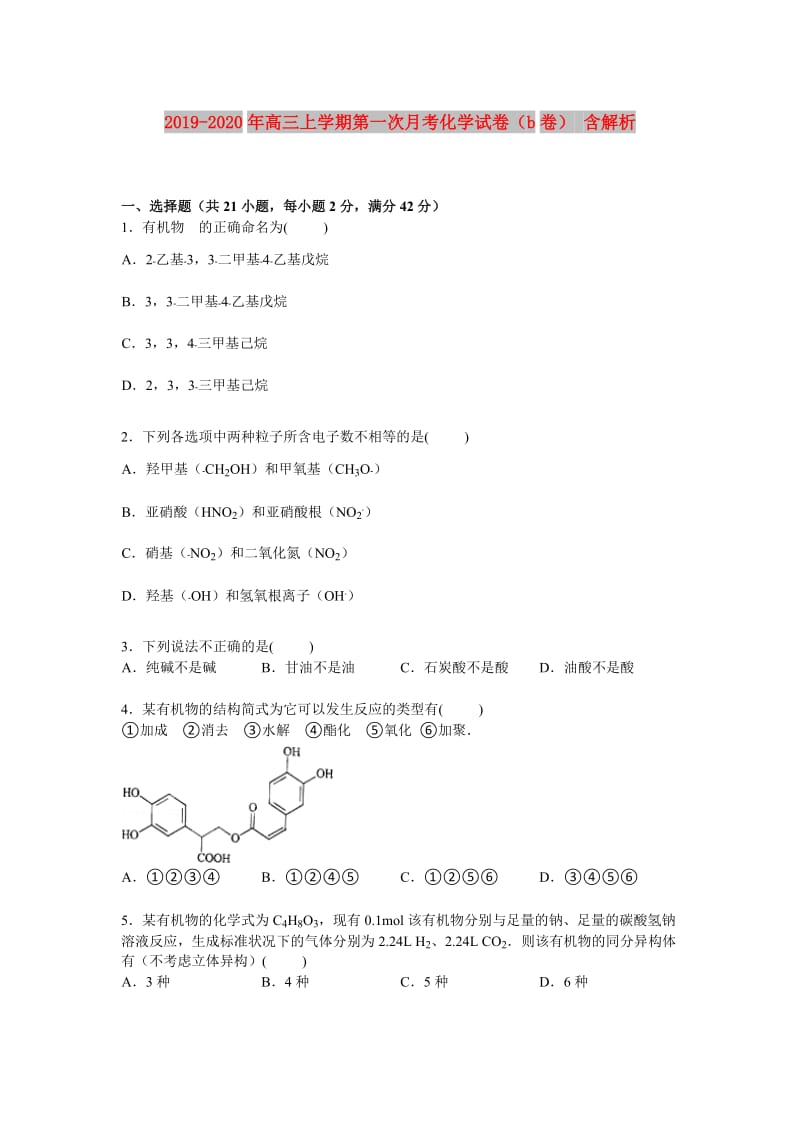 2019-2020年高三上学期第一次月考化学试卷（b卷） 含解析.doc_第1页