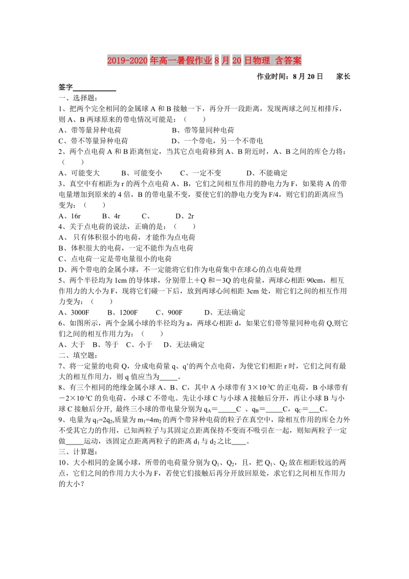 2019-2020年高一暑假作业8月20日物理 含答案.doc_第1页