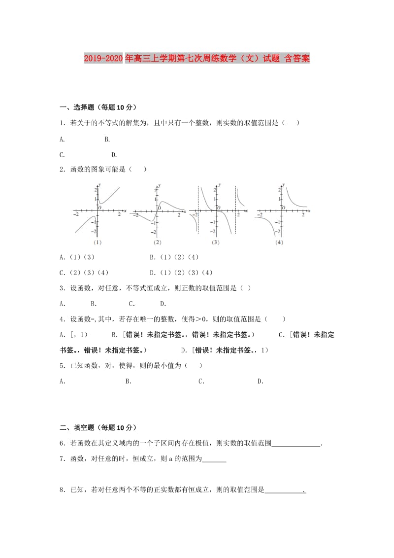 2019-2020年高三上学期第七次周练数学（文）试题 含答案.doc_第1页