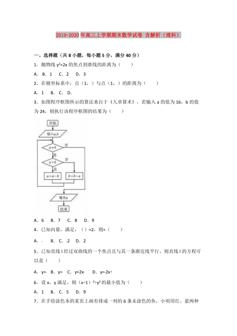 2019-2020年高三上学期期末数学试卷 含解析（理科）.doc_第1页