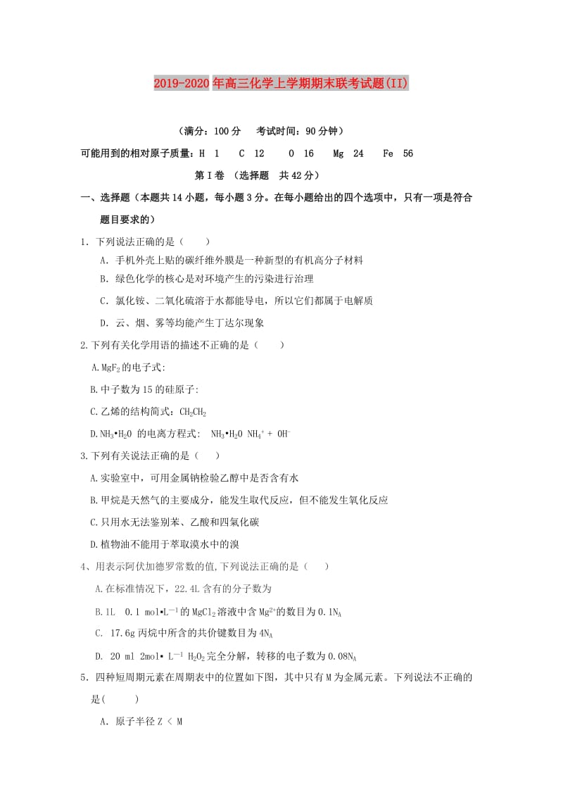 2019-2020年高三化学上学期期末联考试题(II).doc_第1页