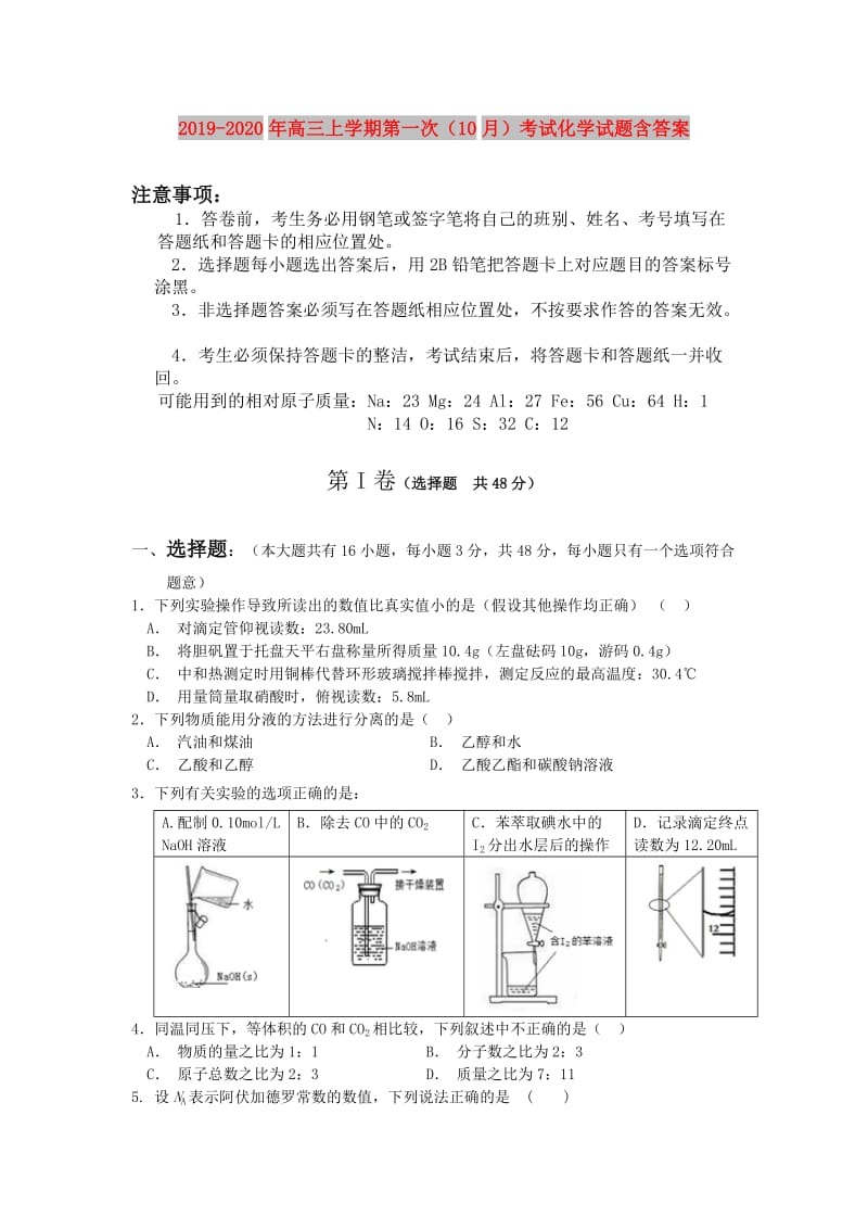 2019-2020年高三上学期第一次（10月）考试化学试题含答案.doc_第1页