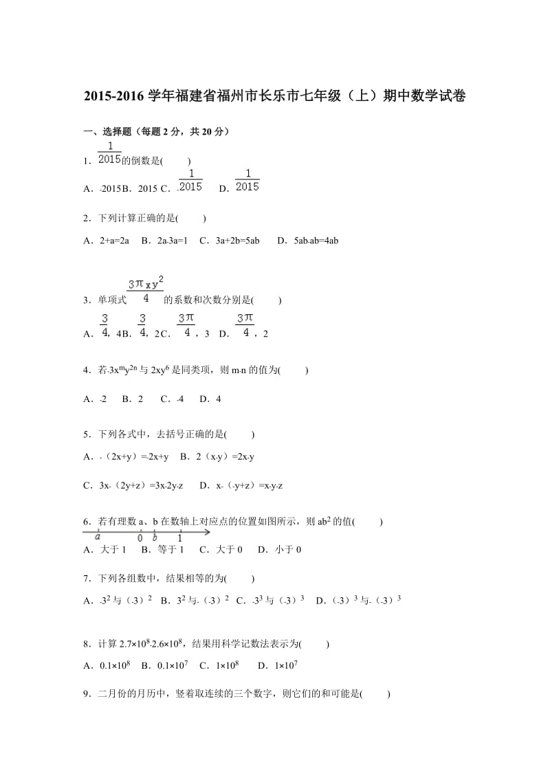 福州市长乐市2015-2016年七年级上期中数学试卷含答案解析.doc_第1页