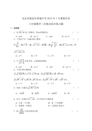 北京市海淀區(qū)2015年初二數(shù)學(xué)《二次根式》暑假作業(yè)含答案.doc