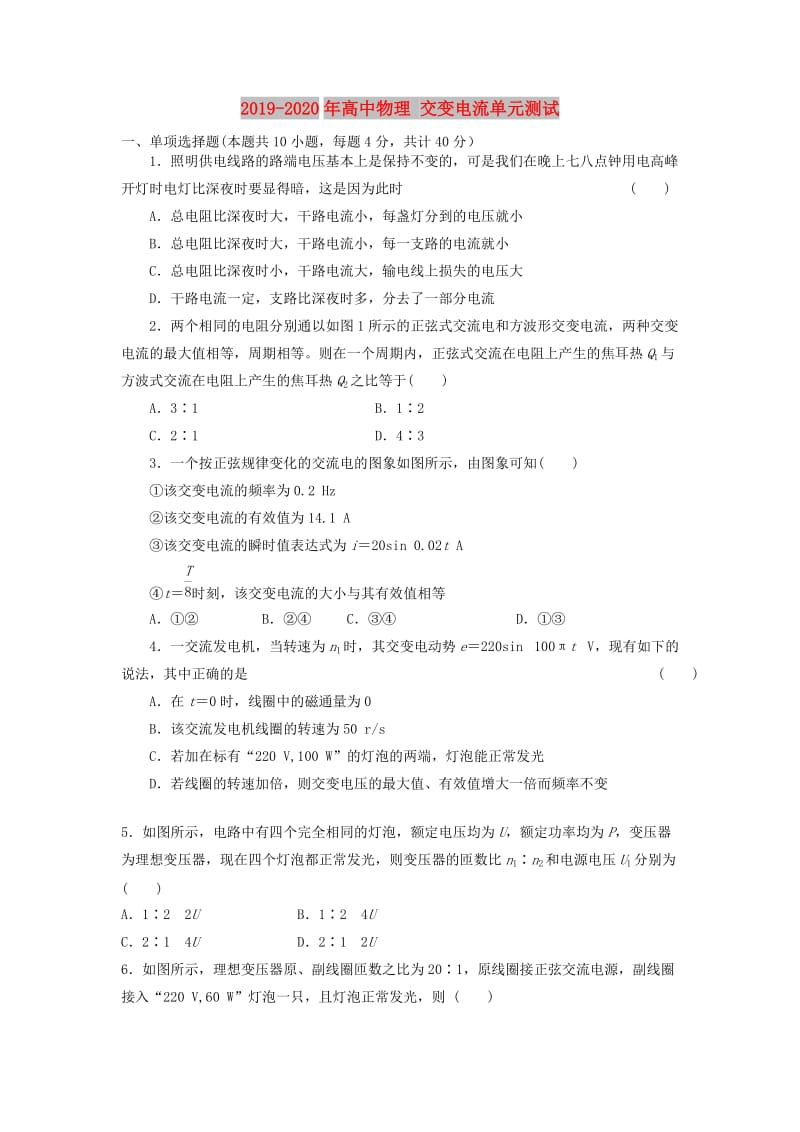 2019-2020年高中物理 交变电流单元测试.DOC_第1页