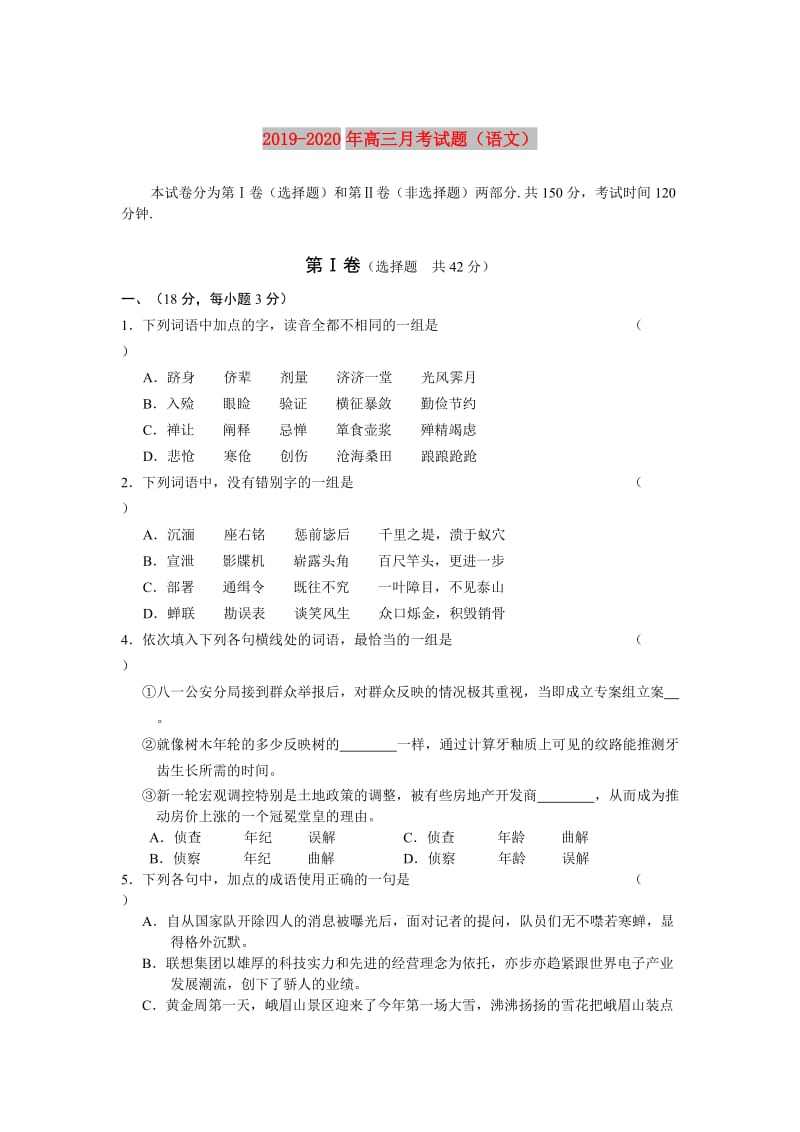 2019-2020年高三月考试题（语文）.doc_第1页