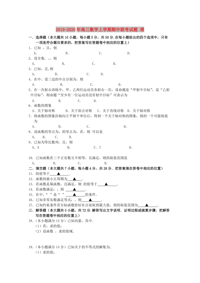 2019-2020年高三数学上学期期中联考试题 理.doc_第1页