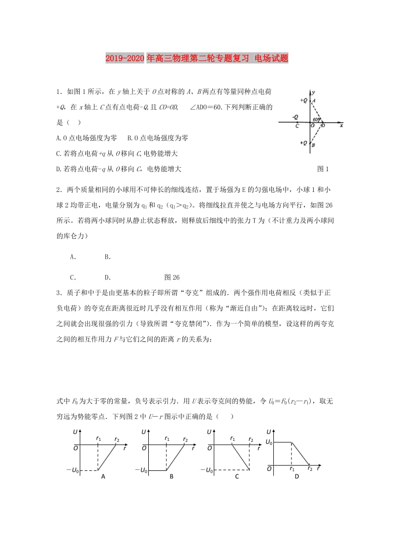 2019-2020年高三物理第二轮专题复习 电场试题 .doc_第1页