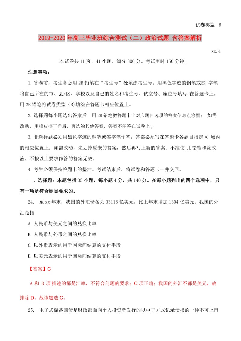 2019-2020年高三毕业班综合测试（二）政治试题 含答案解析.doc_第1页