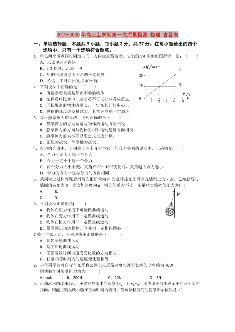 2019-2020年高三上学期第一次质量检测 物理 含答案.doc_第1页