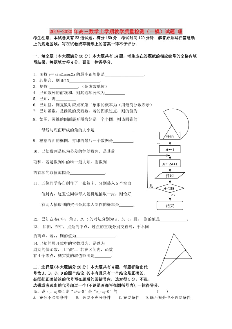 2019-2020年高三数学上学期教学质量检测（一模）试题 理.doc_第1页